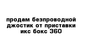 продам безпроводной джостик от приставки икс бокс 360 